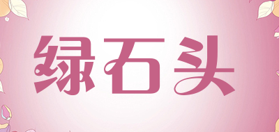 绿石头品牌LOGO图片