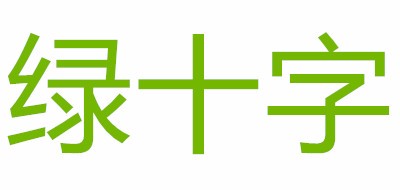 绿十字品牌LOGO图片