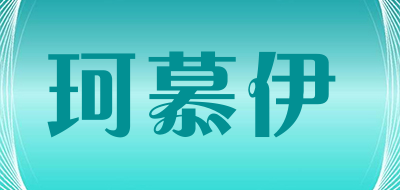 Muyike/珂慕伊品牌LOGO图片