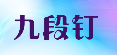 Nine Nail/九段钉品牌LOGO图片