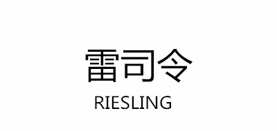 RIESLING/雷司令品牌LOGO图片