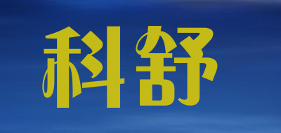 ubiQuoss/科舒品牌LOGO图片