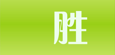 皛胜品牌LOGO图片