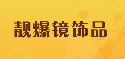 靓爆镜饰品品牌LOGO图片