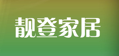 靓登家居品牌LOGO图片