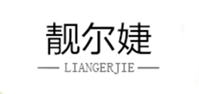 靓尔婕品牌LOGO图片