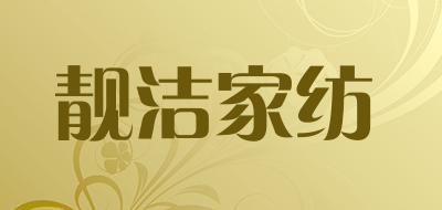 靓洁家纺品牌LOGO图片