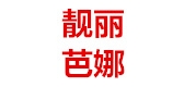 靓丽芭娜品牌LOGO图片