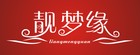 靓梦缘品牌LOGO图片