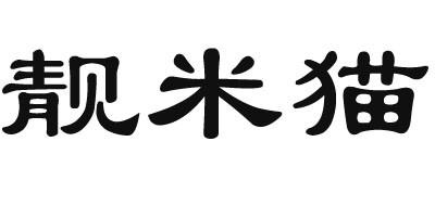 靓米猫品牌LOGO图片
