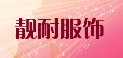 靓耐服饰品牌LOGO图片