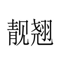 靓翘品牌LOGO