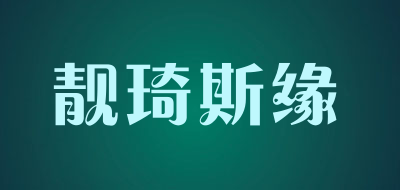 靓琦斯缘品牌LOGO图片