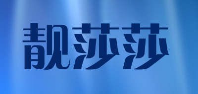 靓莎莎品牌LOGO图片