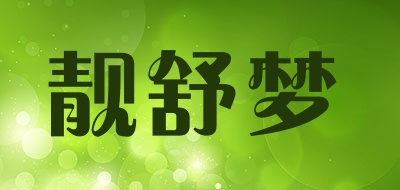 靓舒梦品牌LOGO图片