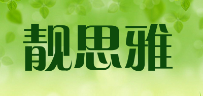 靓思雅品牌LOGO图片