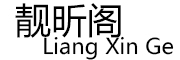 靓昕阁品牌LOGO图片