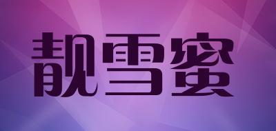 靓雪蜜LOGO