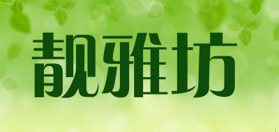 靓雅坊LOGO