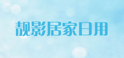 靓影居家日用品牌LOGO图片