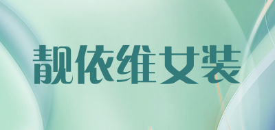 靓依维女装LOGO