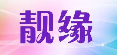 靓缘品牌LOGO图片