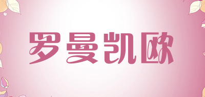 kaiol/罗曼凯欧品牌LOGO图片