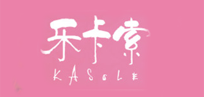 KASOLE/乐卡索品牌LOGO图片