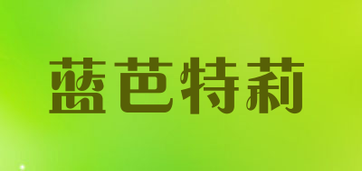 LABARTLEE/蓝芭特莉品牌LOGO图片