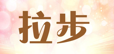 拉步品牌LOGO图片