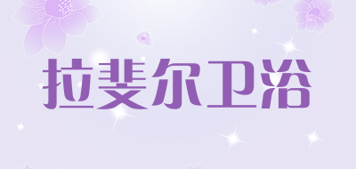 拉斐尔卫浴品牌LOGO图片