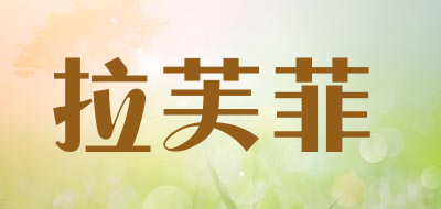 拉芙菲品牌LOGO图片