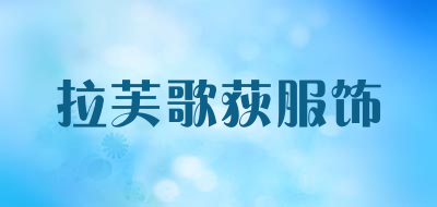 拉芙歌荻服饰品牌LOGO图片