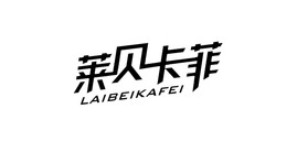 莱贝卡菲品牌LOGO图片