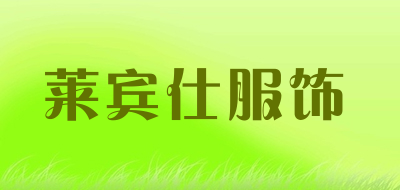 莱宾仕服饰LOGO