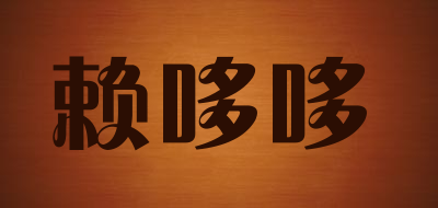 Lai Duo Duo/赖哆哆LOGO