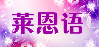 莱恩语品牌LOGO图片