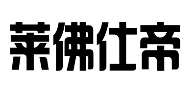 莱佛仕帝品牌LOGO图片