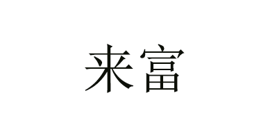 来富品牌LOGO图片
