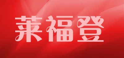 莱福登LOGO