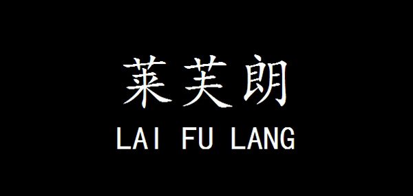 莱芙朗品牌LOGO图片