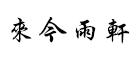来今雨轩品牌LOGO图片