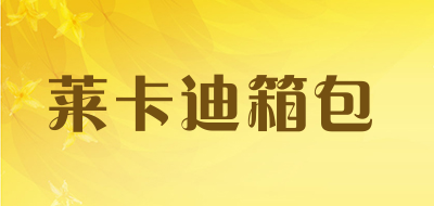 莱卡迪箱包品牌LOGO图片