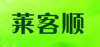 莱客顺LOGO