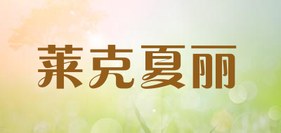 莱克夏丽品牌LOGO图片