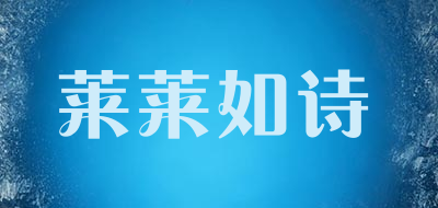 莱莱如诗品牌LOGO图片
