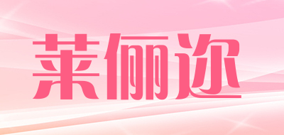 莱俪迩品牌LOGO图片