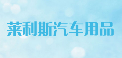 莱利斯汽车用品LOGO