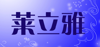 莱立雅品牌LOGO