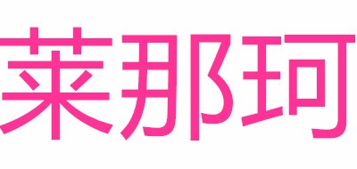 莱那珂品牌LOGO图片